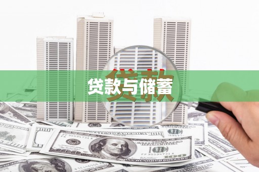 黑龙江贷款与储蓄