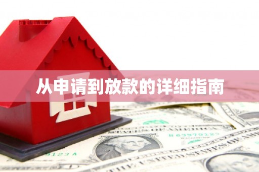黑龙江从申请到放款的详细指南