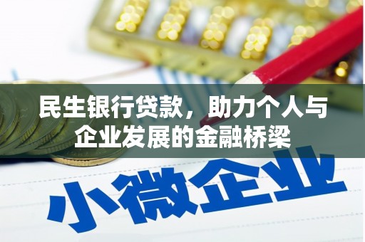黑龙江民生银行贷款，助力个人与企业发展的金融桥梁