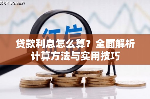黑龙江贷款利息怎么算？全面解析计算方法与实用技巧