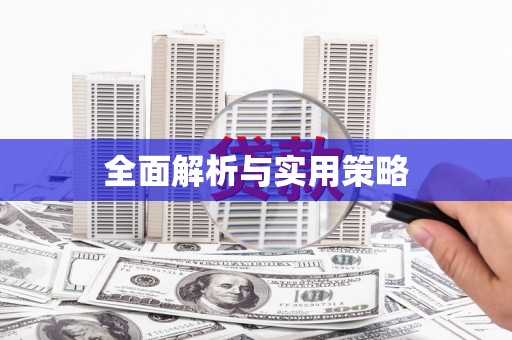 黑龙江全面解析与实用策略