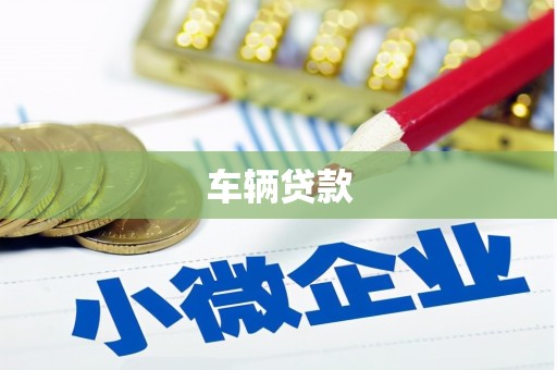 黑龙江车辆贷款