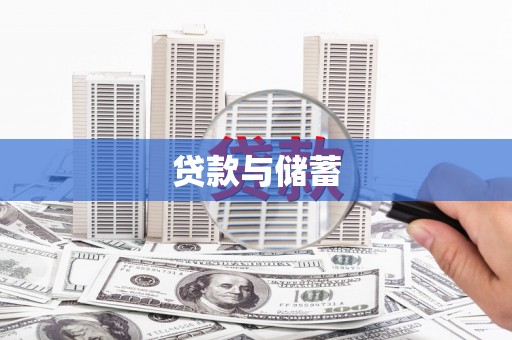 黑龙江贷款与储蓄