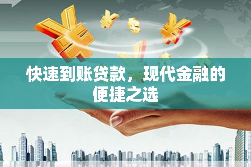 黑龙江快速到账贷款，现代金融的便捷之选