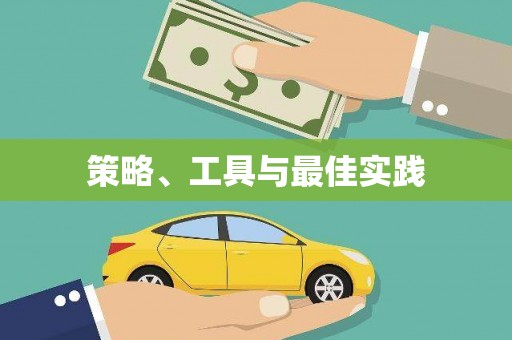 黑龙江策略、工具与最佳实践