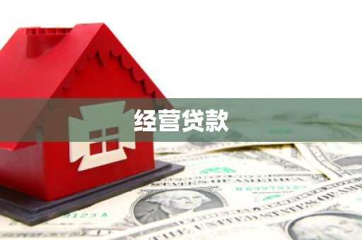 黑龙江经营贷款