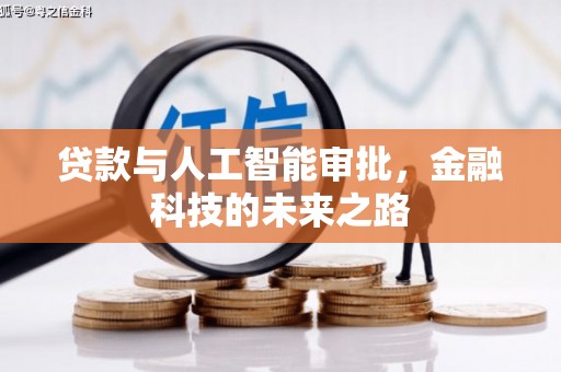 黑龙江贷款与人工智能审批，金融科技的未来之路