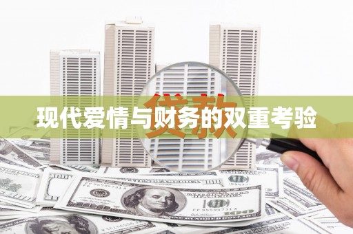 黑龙江现代爱情与财务的双重考验