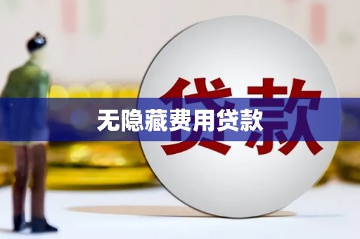 黑龙江无隐藏费用贷款