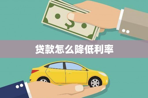 黑龙江贷款怎么降低利率