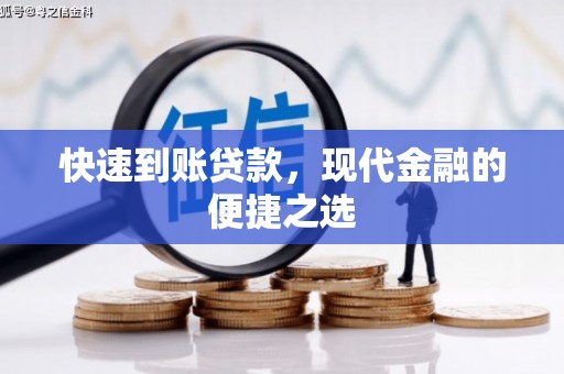 黑龙江快速到账贷款，现代金融的便捷之选