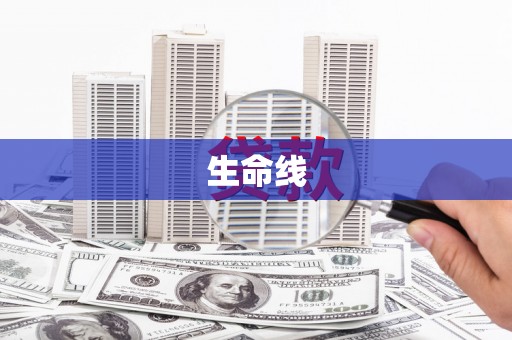 黑龙江生命线