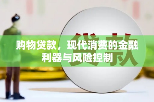 黑龙江购物贷款，现代消费的金融利器与风险控制
