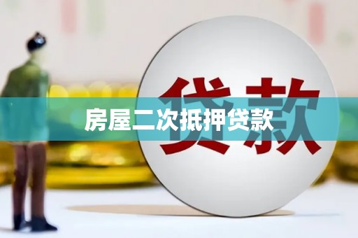 黑龙江房屋二次抵押贷款