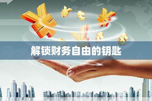 黑龙江解锁财务自由的钥匙