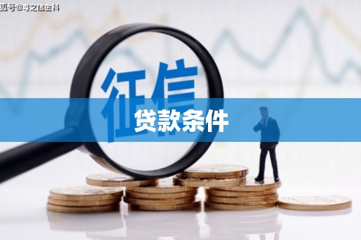 黑龙江贷款条件