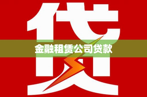 黑龙江金融租赁公司贷款