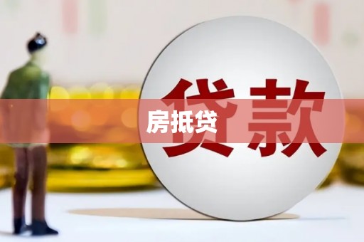 黑龙江房抵贷
