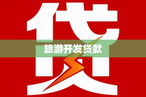 黑龙江旅游开发贷款