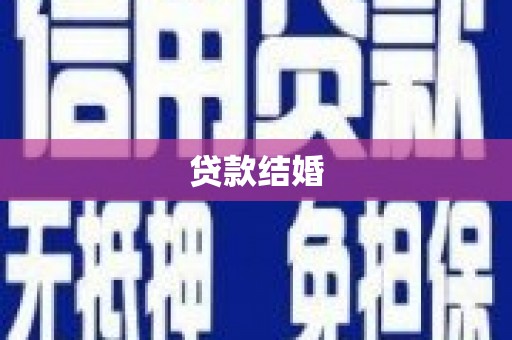 黑龙江贷款结婚