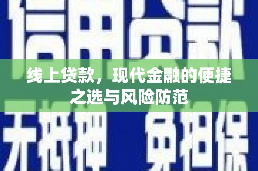 黑龙江线上贷款，现代金融的便捷之选与风险防范