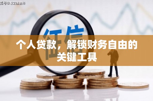 黑龙江个人贷款，解锁财务自由的关键工具