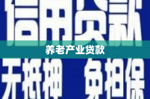 黑龙江养老产业贷款