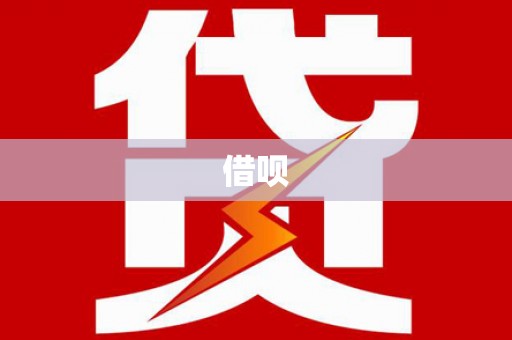 黑龙江借呗