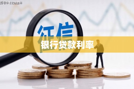 黑龙江银行贷款利率