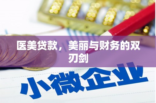 黑龙江医美贷款，美丽与财务的双刃剑