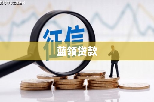 黑龙江蓝领贷款