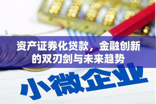 黑龙江资产证券化贷款，金融创新的双刃剑与未来趋势
