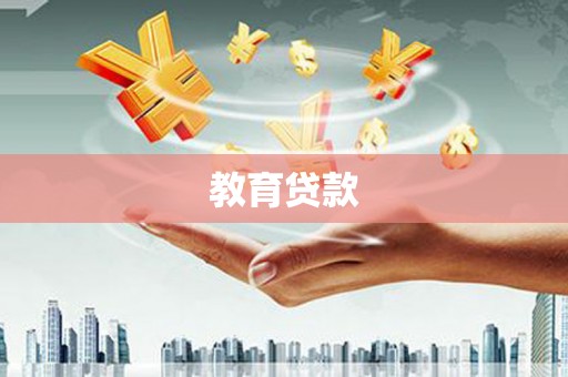 黑龙江教育贷款