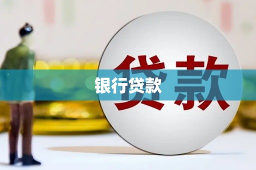 黑龙江银行贷款