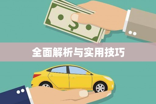 黑龙江全面解析与实用技巧
