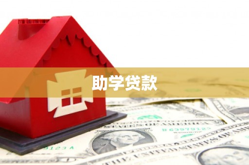 黑龙江助学贷款