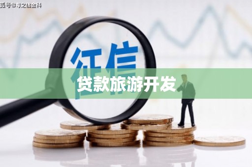 黑龙江贷款旅游开发