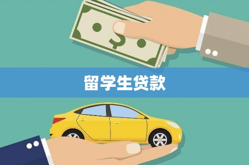 黑龙江留学生贷款