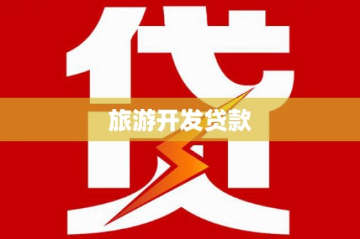 黑龙江旅游开发贷款