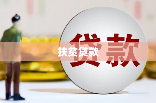 黑龙江扶贫贷款