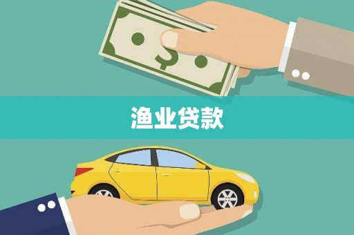 黑龙江渔业贷款