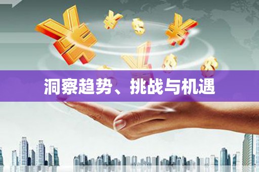黑龙江洞察趋势、挑战与机遇