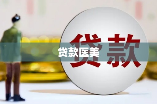 黑龙江贷款医美