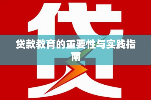 黑龙江贷款教育的重要性与实践指南