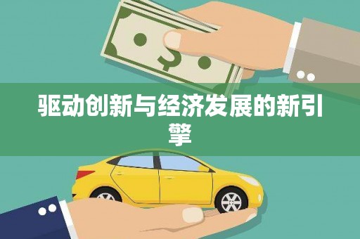 黑龙江驱动创新与经济发展的新引擎