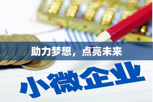 黑龙江助力梦想，点亮未来