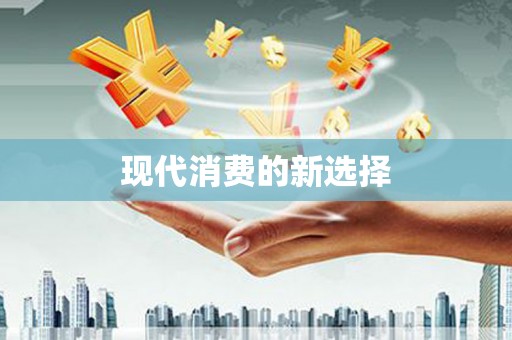 黑龙江现代消费的新选择