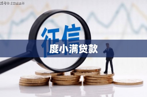 黑龙江度小满贷款