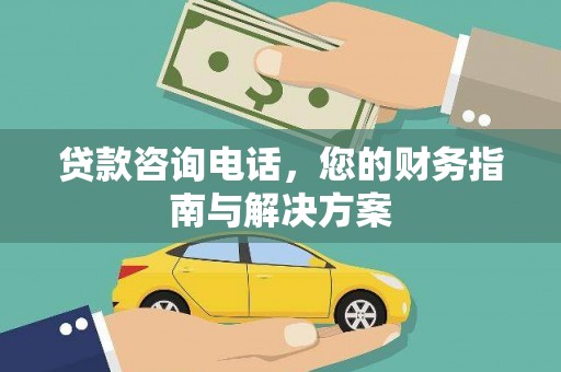 黑龙江贷款咨询电话，您的财务指南与解决方案