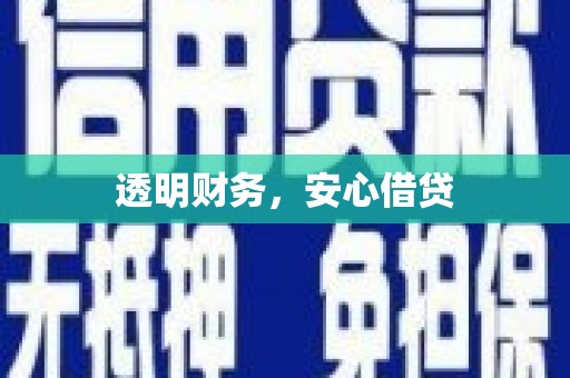 黑龙江透明财务，安心借贷